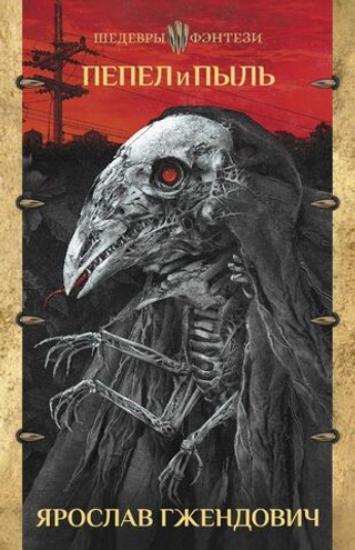Пепел и пыль. Ярослав Гжендович