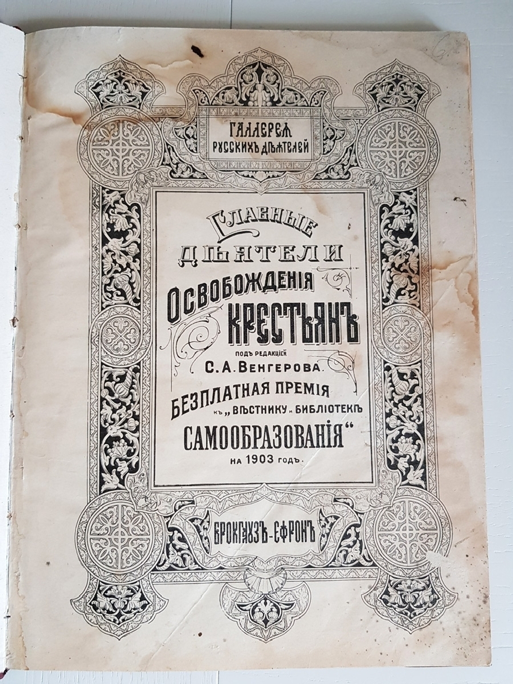 "Галерея русских деятелей. Главные деятели освобождения крестьян". . 1903г. - антикварное издание