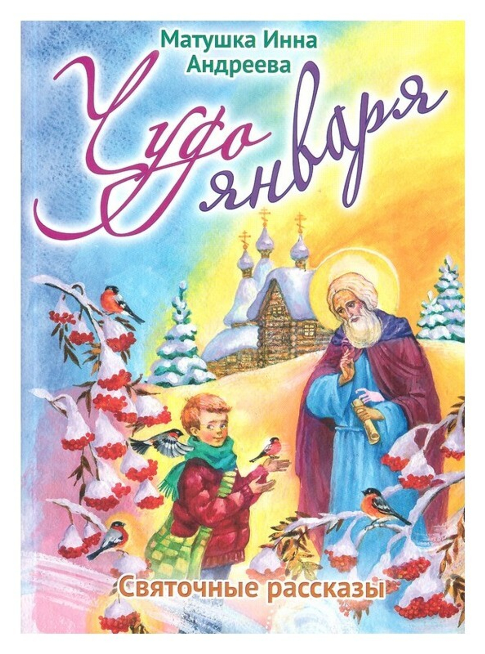 Чудо января. Святочные рассказы. Инна Андреева