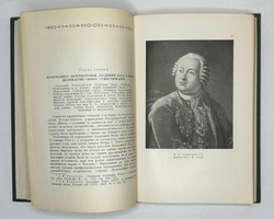 Станюкович Т.В. Кунсткамера Петербургской Академии Наук. М. Издательство АН СССР,1953 г.