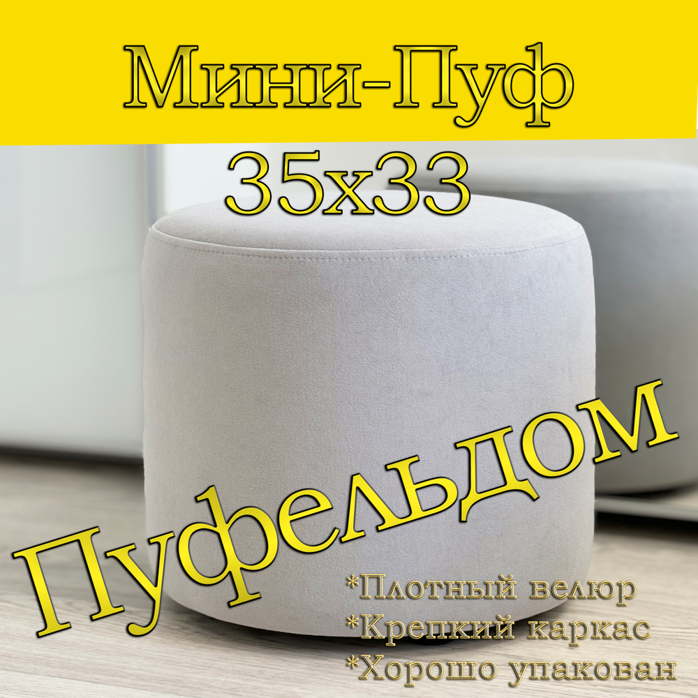 Мини-пуф 35х35