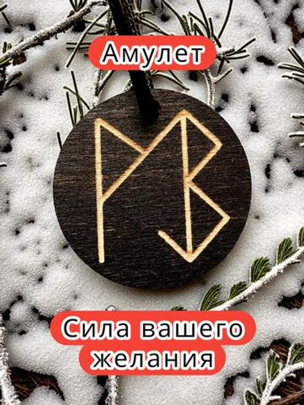 Амулет с рунами «здоровье» — дерево