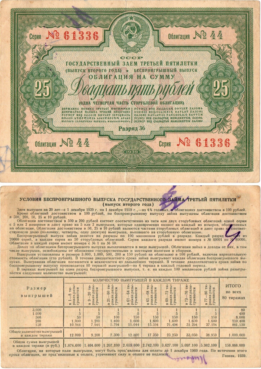 Облигация 25 рублей 1939 год. Заем 3-ей пятилетки. Серия №61336