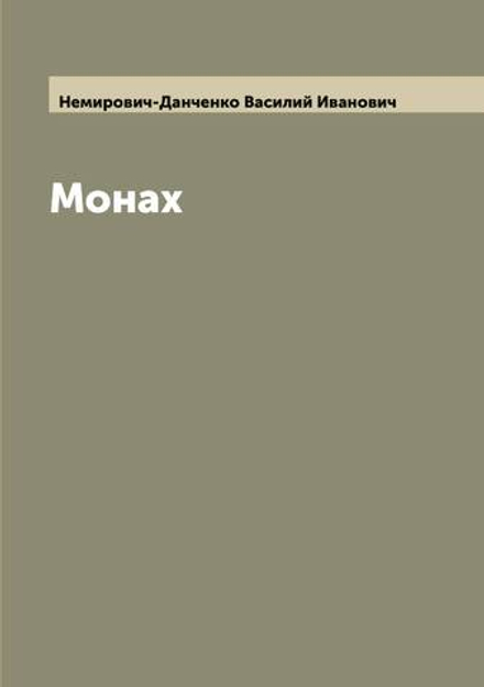 Монах | Немирович-Данченко Василий Иванович