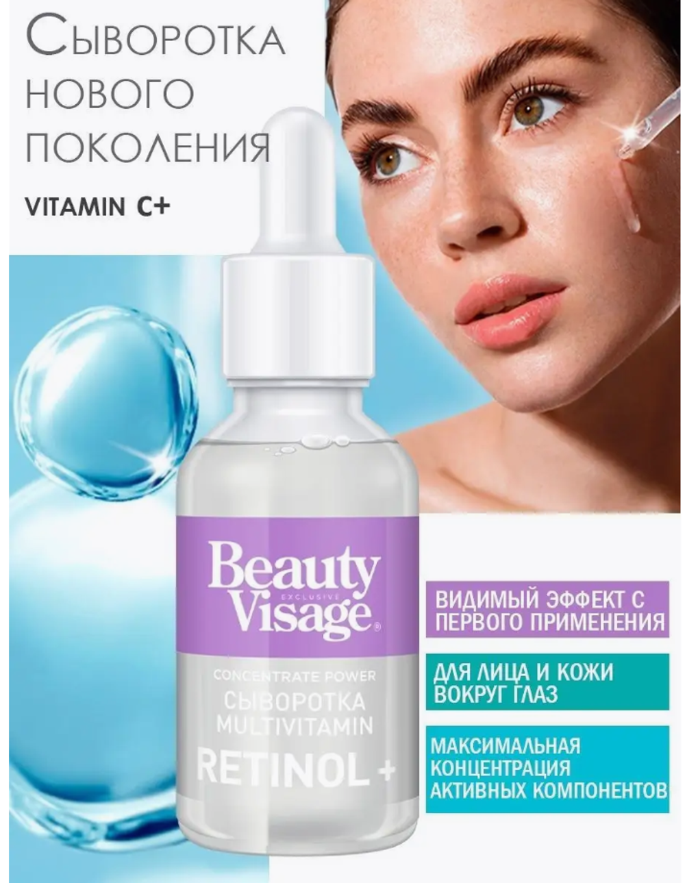 ФТ BV Сыворотка - MULTIVITAMIN «Retinol +» для лица и кожи вокруг глаз 30мл