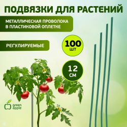 GA 3007 GREEN APPLE подвязка для растений 12 см, 100шт | GREEN APPLE