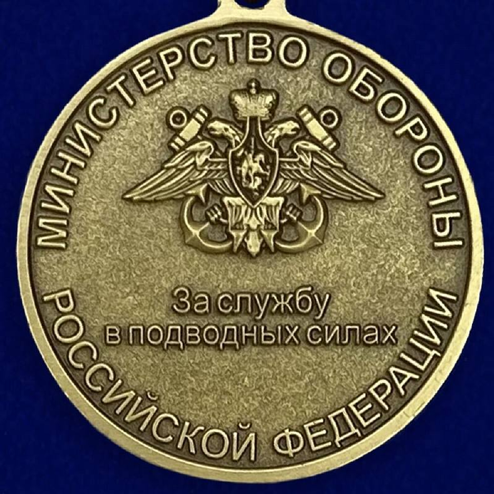 Медаль За службу в подводном флоте