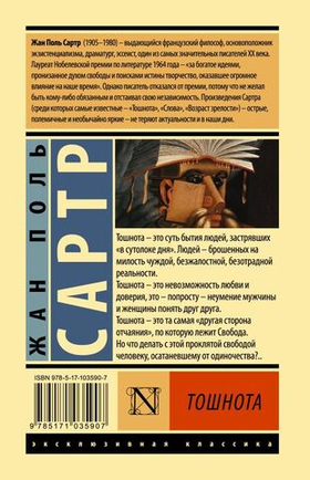 Тошнота. Жан Поль Сартр