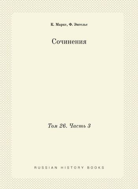 Сочинения. Том 26. Часть 3 | К. Маркс; Ф. Энгельс