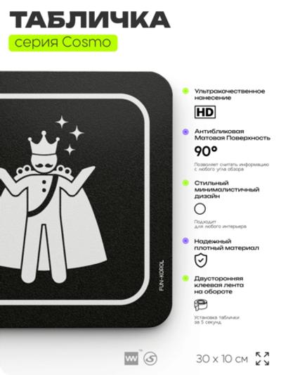 Табличка Комната короля, шуточная прикольная табличка на дверь и стену черная, для офиса и дома, серия COSMO FUN, 30х10 см, Айдентика Технолоджи