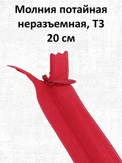 Молния потайная неразъемная, Т3 20 см (нейлон) цвет 148 красный