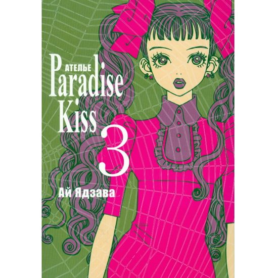 манга Ателье "Парадайс Кисс", т. 3