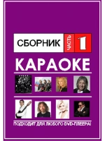 Сборник авторских песен (Караоке DVD)