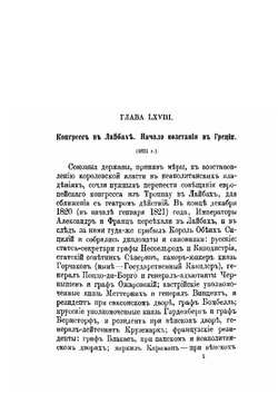 История царствования императора Александра I и России в его время. Том 6 | М. И. Богданович