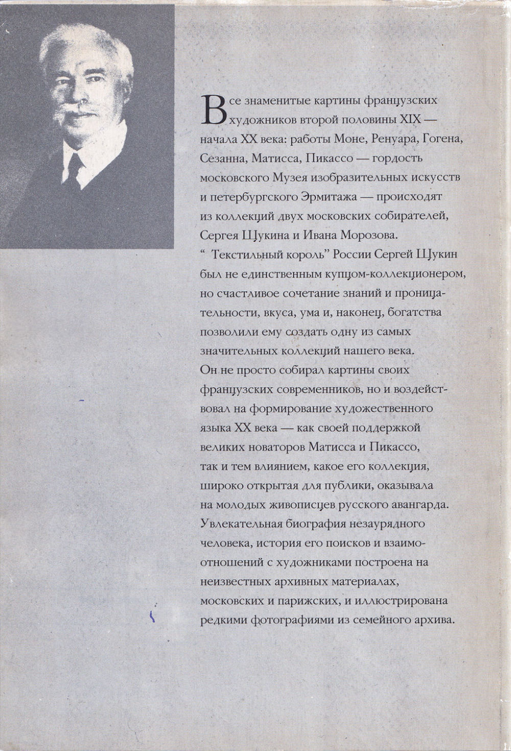 У Щукина, на Знаменке...