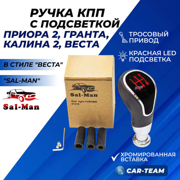 Ручка КПП "Sal-Man" (арт. 01419) Лада Веста, Приора 2, Гранта, Калина 2 в стиле Веста (тросовый привод, хром) с красной LED-подсветкой