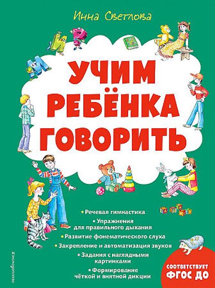 Учим ребенка говорить (ил. Е. Гальдяевой)
