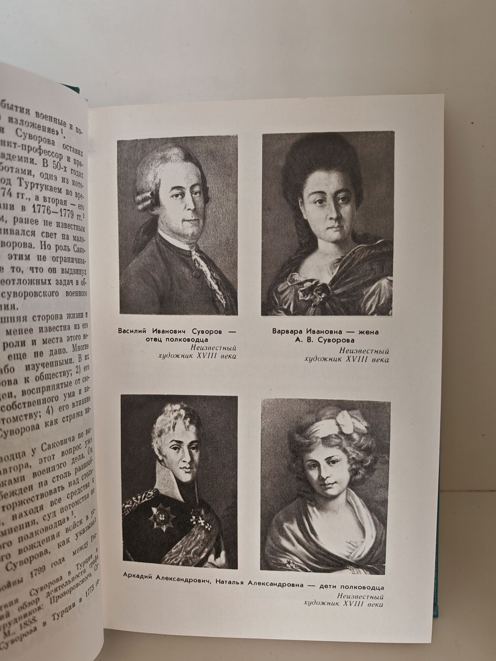 Генералиссимус А. В. Суворов