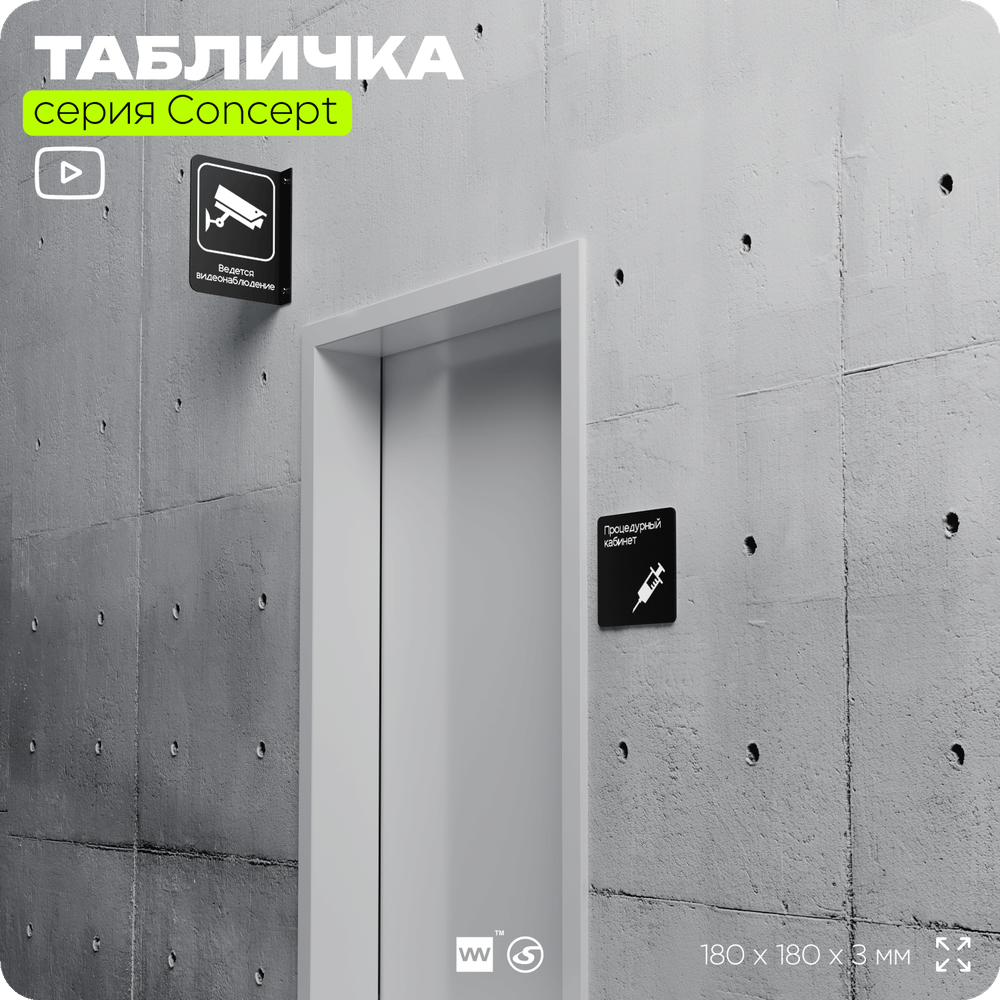 Табличка Процедурный кабинет, на дверь и стену, навигационная и информационная, серия CONCEPT, 18х18 см, Айдентика Технолоджи