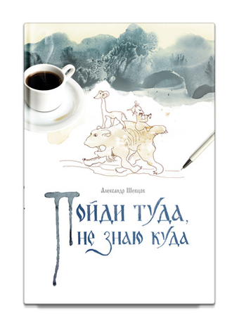 Пойди туда, не знаю куда. Книга первая. Ученик Колдуна. Роман в сказках. А.Шевцов