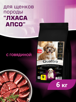 Quattro корм для щенков породы Лхаса апсо, с говядиной, 6 кг, QUATTRO
