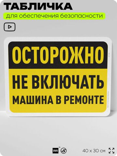 Табличка для обеспечения безопасности "Осторожно, не включать, машина в ремонте", для офиса, по охране труда для предприятия, организаций, 40х30 см, Silver Plane x Айдентика Технолоджи