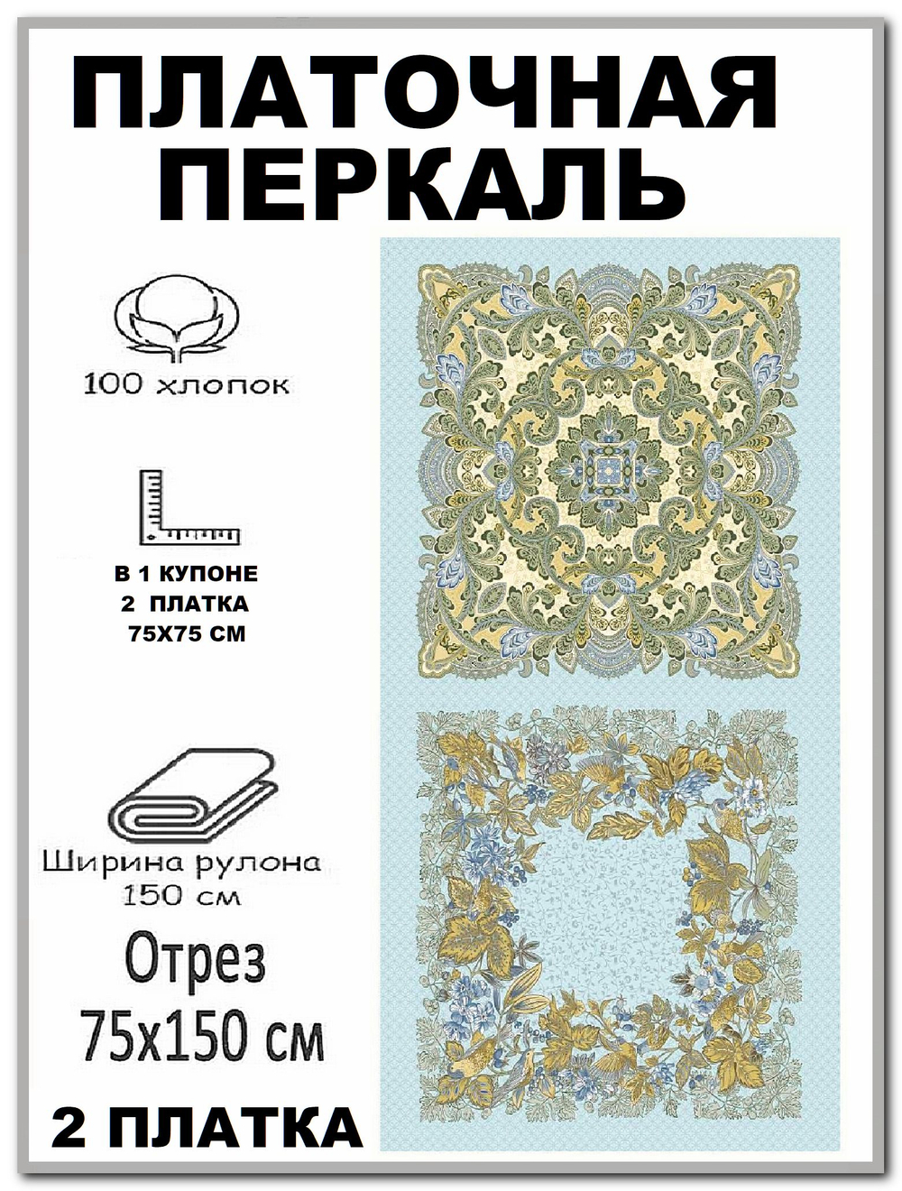 Ткань для платков перкаль, шир. 150см, хлопок 100%, отрез 150х75