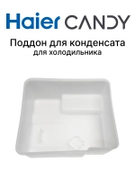 Поддон для конденсата для холодильника 0060247377