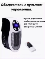 Обогреватель с пультом управления