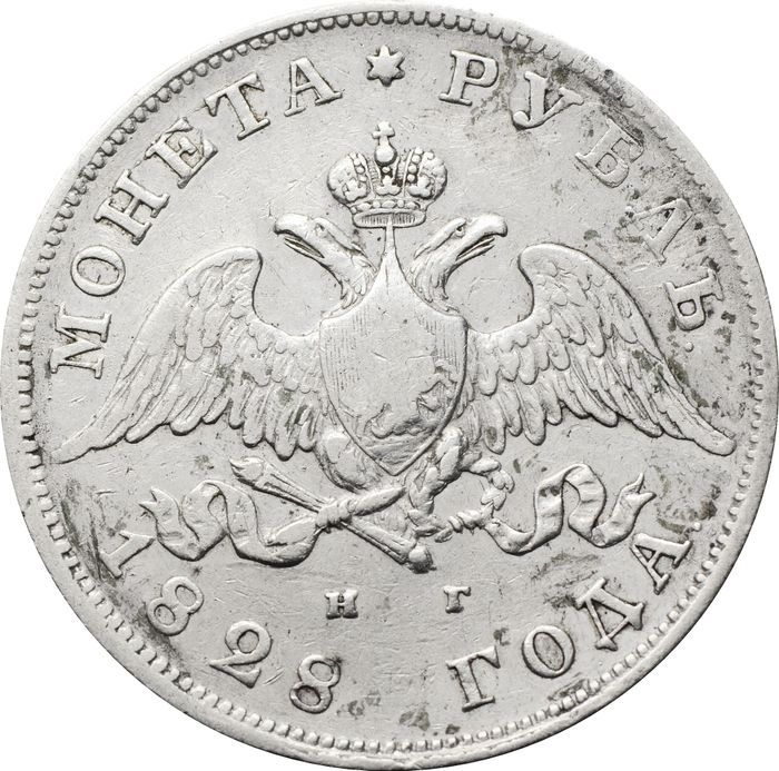 1 рубль 1828 СПБ-НГ Николай I VF-XF