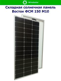 Солнечная панель Восток ФСМ 150 М10 (150Вт)