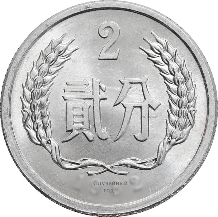2 фэня (фыня) 1956-2000 Китай