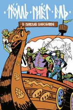 Комикс Троль гнет ель