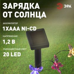Садовая гирлянда ЭРА ERASF22-15 на солнечной батарее Бабочки 20 LED 5,8 метра | Садовые декоративные светильники