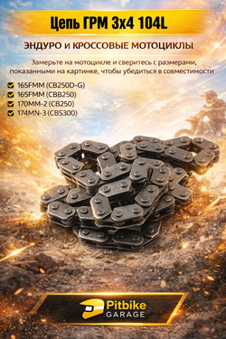 tt Цепь ГРМ (6,35 мм, 3*4-104L) для мотоциклов 200-300cc
