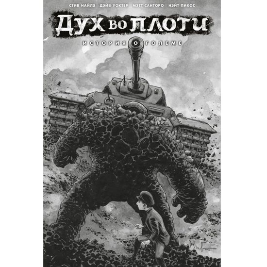 Комикс Дух во плоти. История о големе (лимитная обложка)
