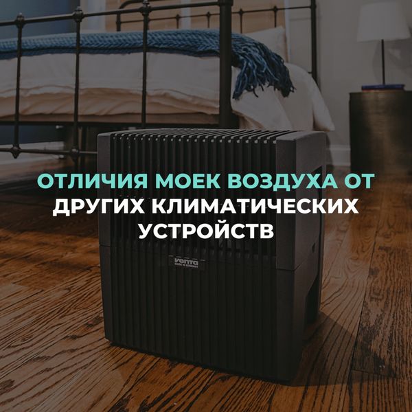 Отличия моек воздуха от других климатических устройств