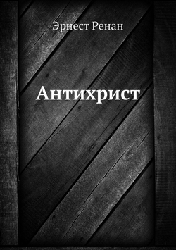 Антихрист | Эрнест Ренан; Е. В. Святловский
