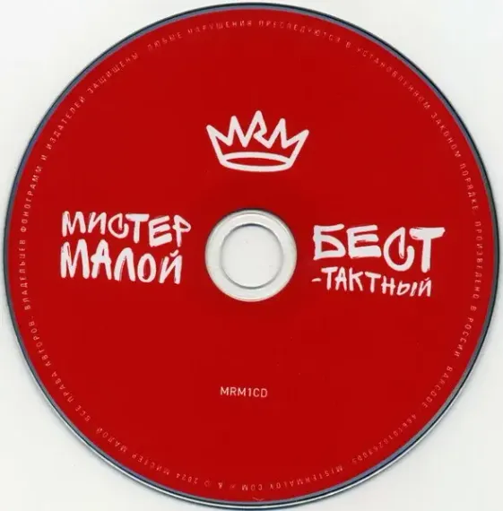 Мистер Малой – Бест-Тактный - Limited Deluxe Edition CD