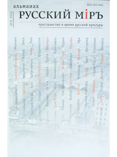 Русский миръ №9, 2014г.