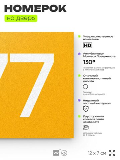 Номер на дверь 977, табличка на дверь для офиса, квартиры, кабинета, аудитории, склада, желтая 120х70 мм, Айдентика Технолоджи