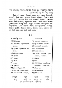 Практический учебник древнееврейского языка для караимских училищ | Казас Илья Ильич