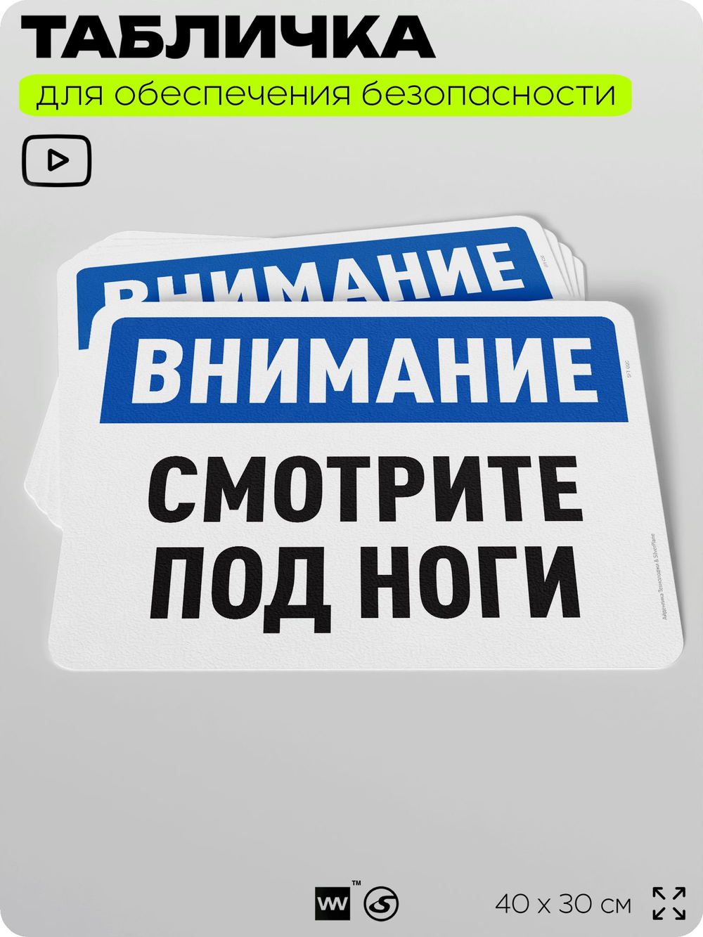 Табличка для обеспечения безопасности "Внимание, смотрите под ноги", для офиса, по охране труда для предприятия, организаций, 40х30 см, Silver Plane x Айдентика Технолоджи