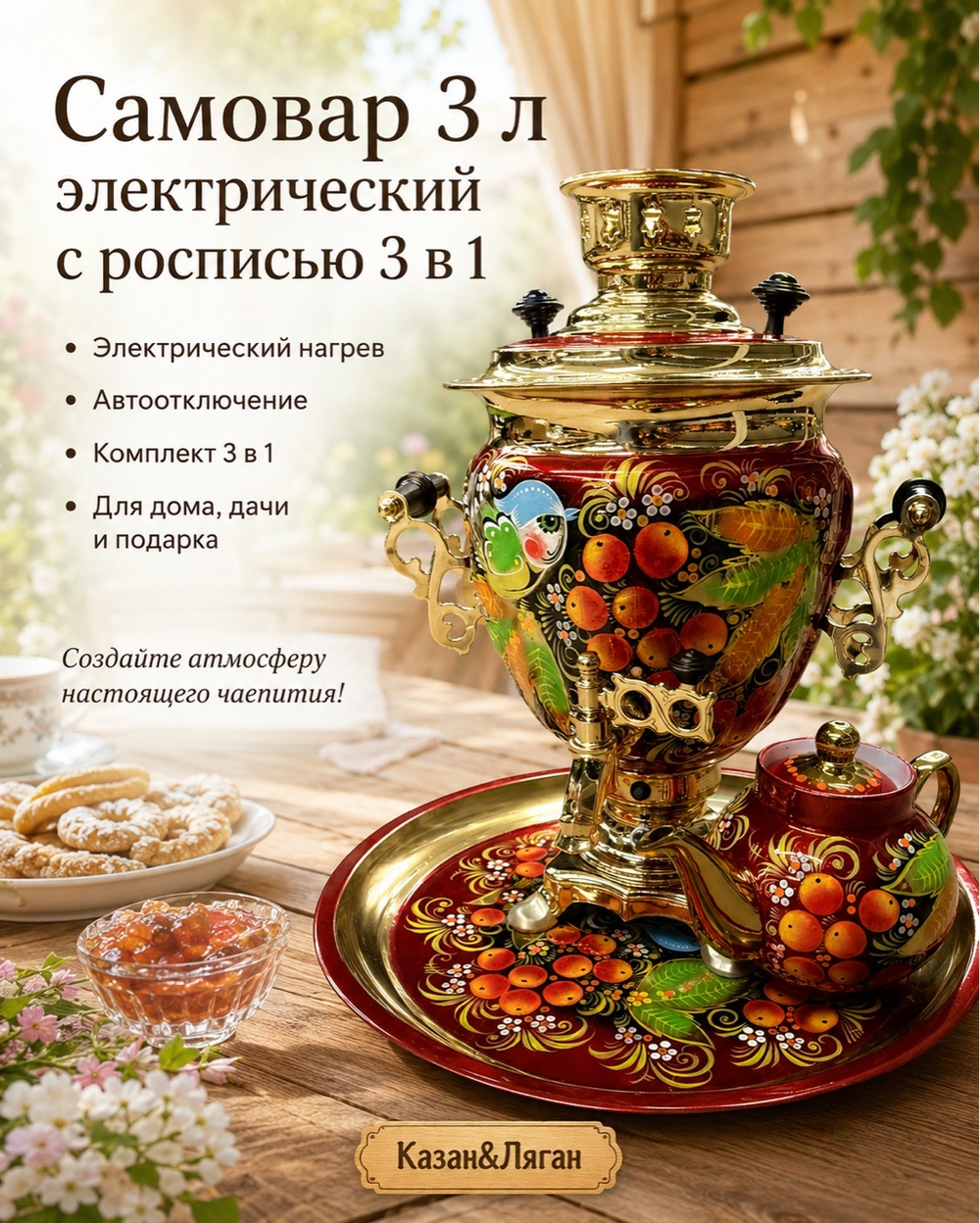 Электрический самовар 3 л в наборе с росписью (автовыключение)