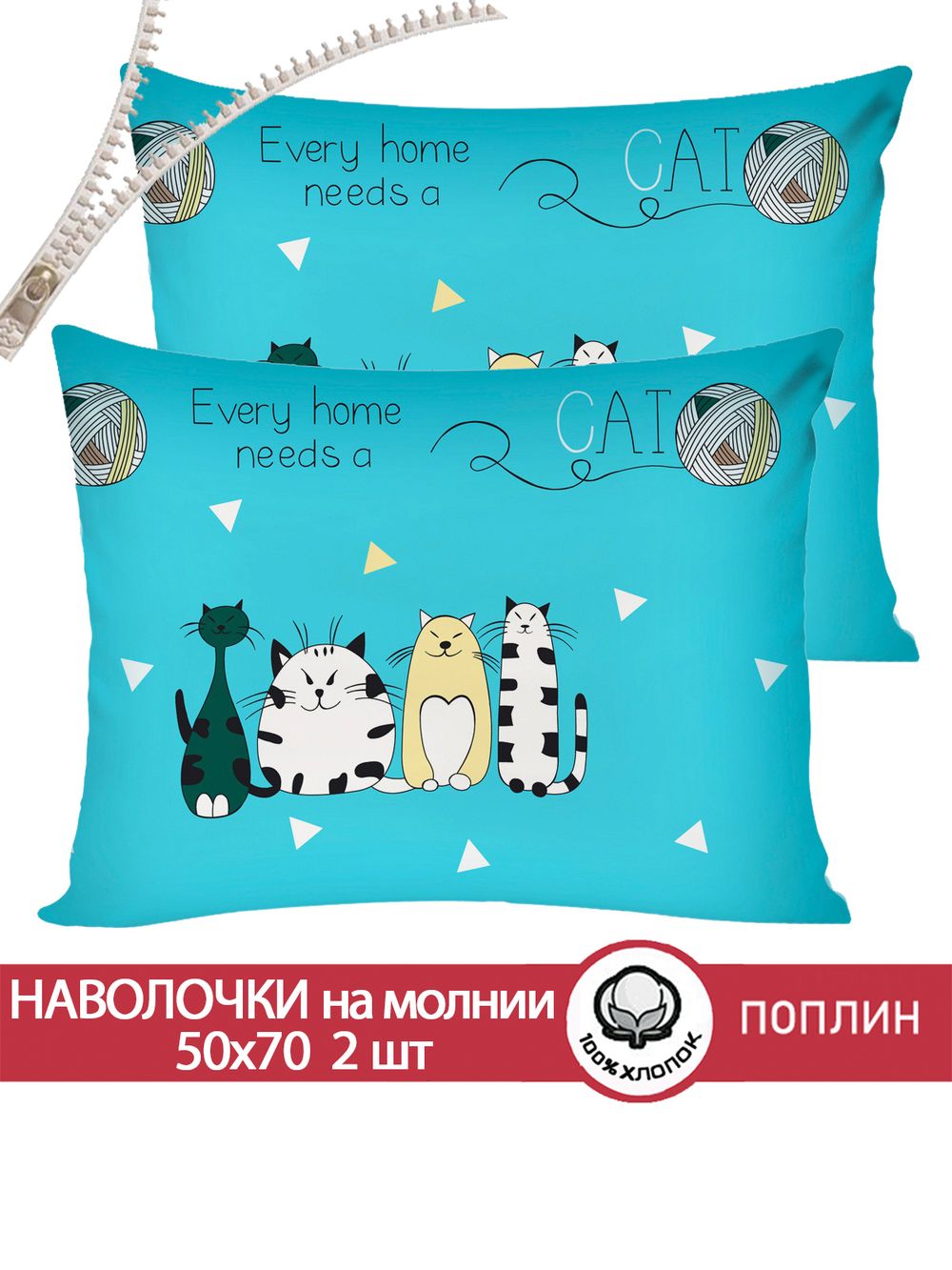 Наволочка комплект 2шт поплин Сказка "Коты Эрмитажа" 50x70 см на молнии