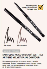 Relouis. Карандаш механический для глаз «Artistic Velvet Kajal Contour»