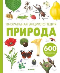Любимая детская энциклопедия. Природа. Визуальная энциклопедия