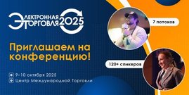 Всего 7 дней до "Электронной торговли - 2025": успейте присоединиться к главному ecom-событию года!