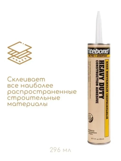 Монтажный клей Titebond Heavy Duty, 296мл