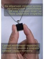Подарок подвеска на шею с QR-посланием и цепочкой